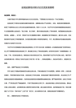 巡视巡察培训班讨论交流发言提纲及工作流程参考合集.docx