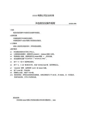 冲击耐压仪操作规程.docx