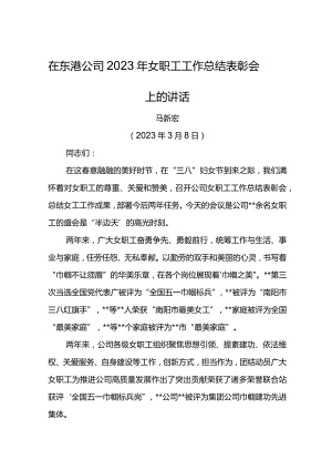 党委书记在东港公司2023年女职工工作总结表彰会上的讲话.docx