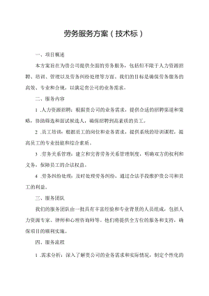 劳务服务方案(技术标).docx
