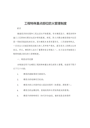 工程特殊重点部位防火管理制度.docx
