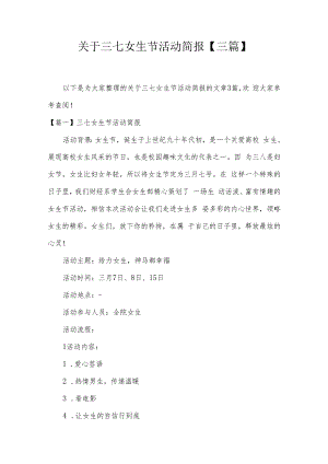 关于三七女生节活动简报【三篇】.docx
