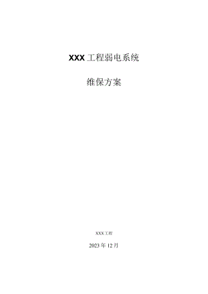弱电系统维保方案.docx