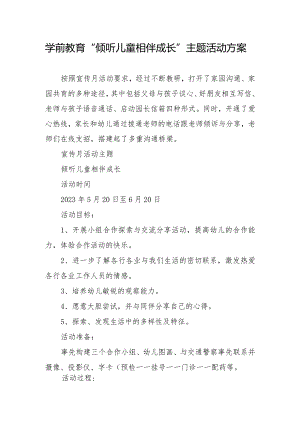 学前教育“倾听儿童相伴成长”主题活动实施方案.docx