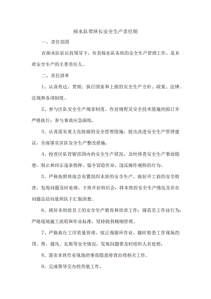 探水队带班长安全生产责任制.docx