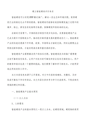建立智能建造评价体系.docx