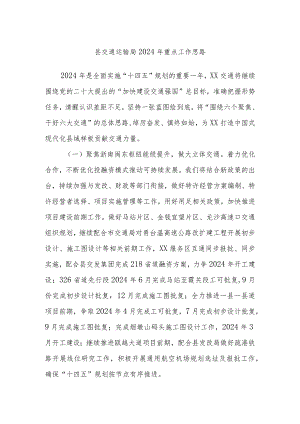 县交通运输局2024年重点工作思路.docx