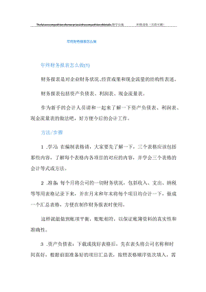 年终财务报表怎么做.docx