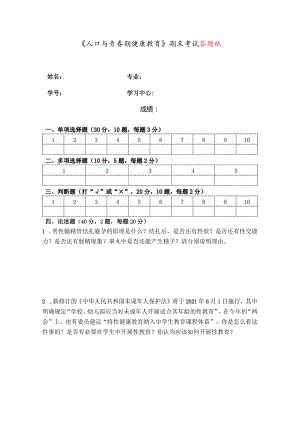 奥鹏福建师范大学2022年8月课程考试《人口与青春健康教育》作业考核试题.docx