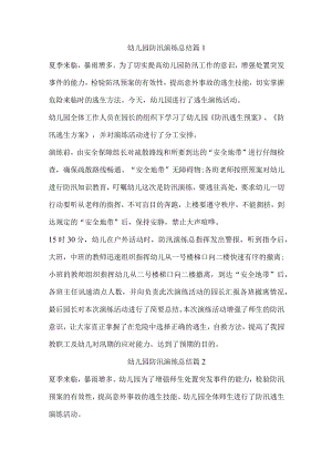 幼儿园防汛演练总结4篇.docx