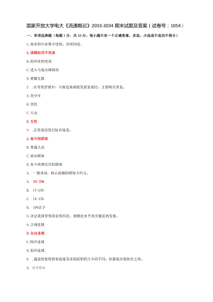 国家开放大学电大《流通概论》2033-2034期末试题及答案（试卷号：1054）.docx
