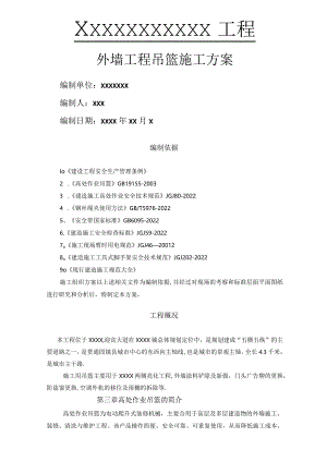 外墙吊篮施工方案77500.docx