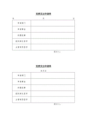 党费支出申请单.docx