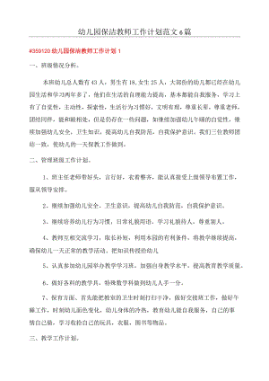 幼儿园保洁教师工作计划范文6篇.docx