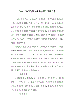 学校“中华传统文化进校园”活动方案.docx