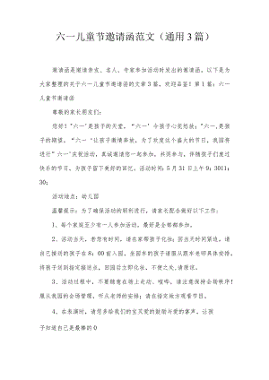 六一儿童节邀请函范文(通用3篇).docx