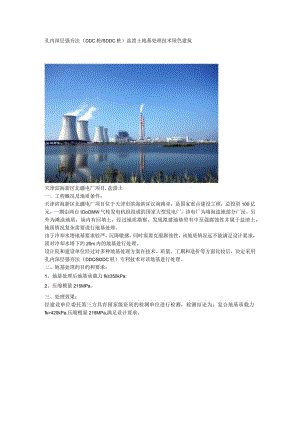 孔内深层强夯法（DDC桩SDDC桩）盐渍土地基处理技术绿色建筑.docx