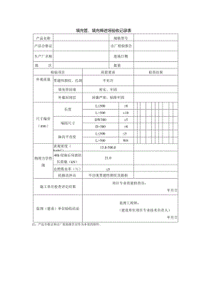 填充管、填充棒进场验收记录表.docx