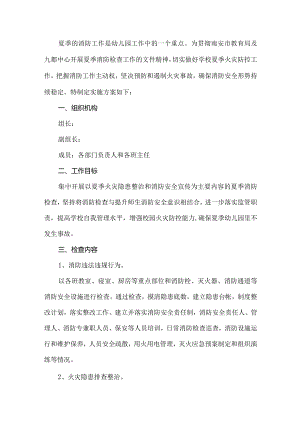 幼儿园消防安全检查工作方案.docx