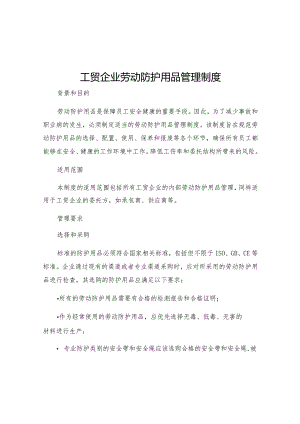 工贸企业劳动防护用品管理制度.docx