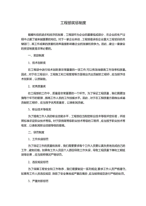 工程部奖惩制度.docx