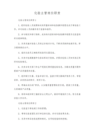 化验主管岗位职责.docx