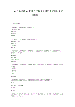 执业资格考试XX年建设工程质量投资进度控制全真模拟题(一.docx