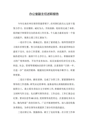 办公室副主任述职报告.docx