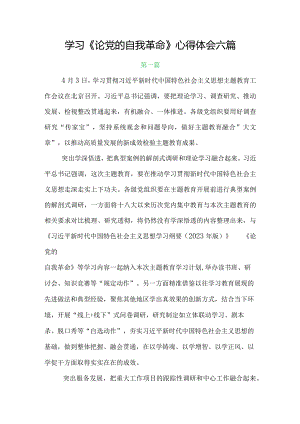 学习《论党的自我革命》心得体会.docx
