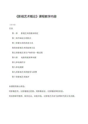 影视艺术概论课程教学内容.docx