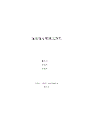 大兴区一标深基坑污水、电力工程明挖施工专项方案20210727.docx