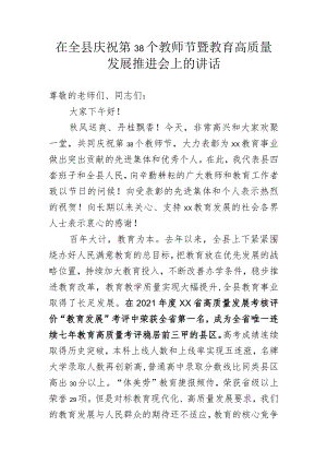 县委书记在全县庆祝教师节表彰大会上的讲话.docx