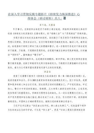 在深入学习贯彻反腐专题影片《持续发力纵深推进》心得体会（研讨材料）共八篇.docx