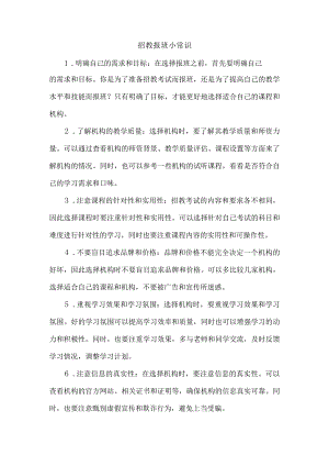 招教报班小常识.docx