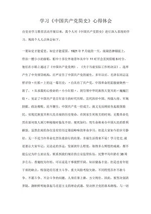 学习《中国共产党简史》心得体会.docx