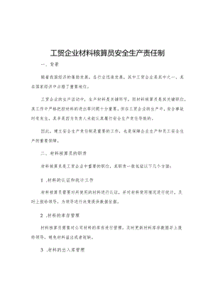 工贸企业材料核算员安全生产责任制.docx