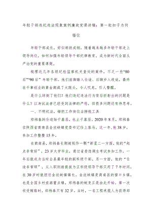 年轻干部违纪违法现象案例廉政党课讲稿：第一粒扣子为何错位.docx