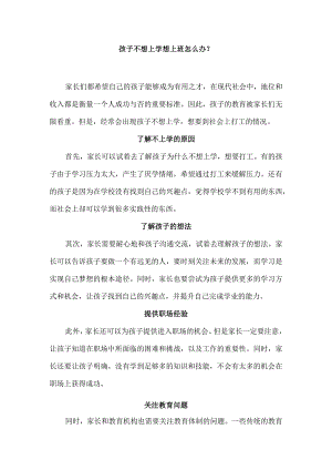 孩子不想上学想上班怎么办？.docx