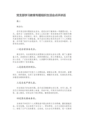 党支部学习教育专题组织生活会点评讲话.docx