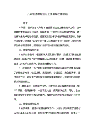 八年级道德与法治上册教学工作总结.docx