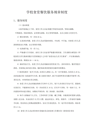 学校食堂餐饮服务规章制度技术投标方案.docx