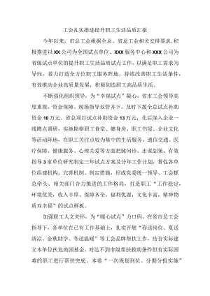 工会扎实推进提升职工生活品质汇报.docx