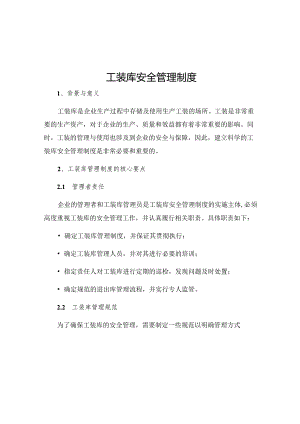 工装库安全管理制度.docx