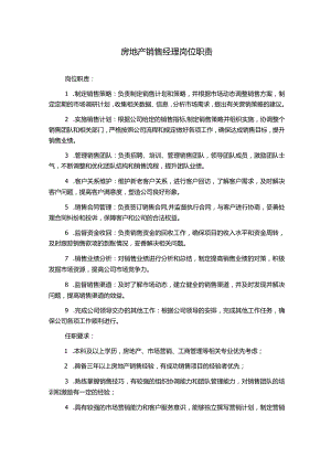 房地产销售经理岗位职责.docx