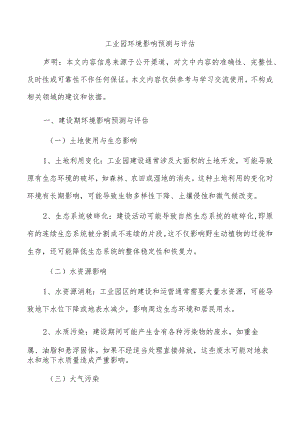 工业园环境影响预测与评估.docx