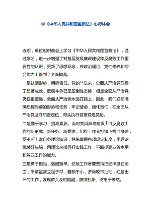 学中华人民共和国监察法心得体会5.docx