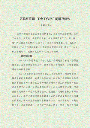 区县互联网+工会工作存在问题及建议（最新分享）.docx