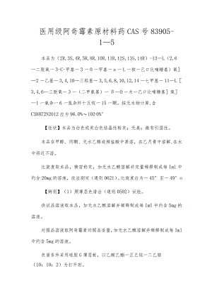 医用级阿奇霉素原料药CAS号83905-1-5.docx
