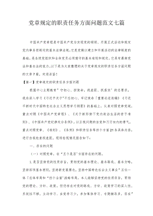 党章规定的职责任务方面问题范文七篇.docx