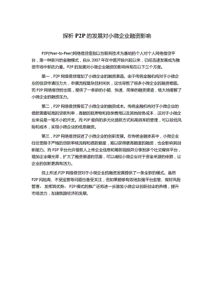 探析P2P的发展对小微企业融资影响.docx